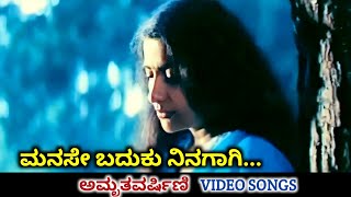 Manase Baduku Ninagagi  Amruthavarshini  HD Video  Ramesh Aravind  Suhasini  Deva  SPB [upl. by Eanrahc630]