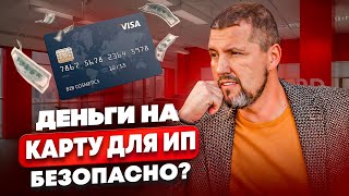 🤓 МАНЕВРЫ ДЛЯ ИП  Как принимать деньги ИП без проблем [upl. by Aicert675]