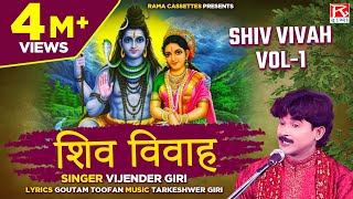 शिव विवाह Vol1 Shiv Vivah Vol1 Bhojpuri Dharmik Prasang  भोजपुरी धार्मिक प्रसंग  Vijender Giri [upl. by Albarran]