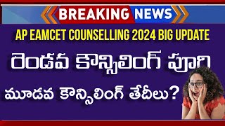 AP EAMCET 2nd Phase Seat Allotment 2024  AP EAMCET 3rd Phase Counselling Dates 2024  AP EAMCET [upl. by Medina]