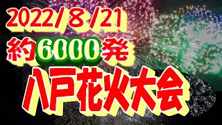 1080Ｐでお楽しみください。 八戸花火2022 821撮影 Please enjoy in 1080P Taken on August 21 Hachinohe Fireworks 2022 [upl. by Aruat]