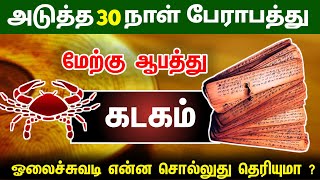 kadaka rasiகடக ராசிக்கு அடுத்த 30 நாட்கள் என்ன நடக்கும் தெரியுமா [upl. by Sloane156]