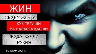 КУЧЛИ РУҚИЯ ЖИН СEҲРУ ЖОДУ КЎЗ ТEГИШИ ВА НАЗАРГА ҚАРШИKUCHLI RUQIYA [upl. by Ecirtael]