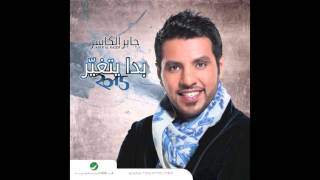 Jaber Al Kaser … Li Akher Nafas  جابر الكاسر … لآخر نفس [upl. by Tamma]