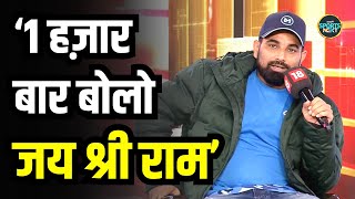 Mohammed Shami बोले 1000 बार बोलो Jai Shree Ram क्या दिक्कत है  Interview  SportsNext [upl. by Cher]