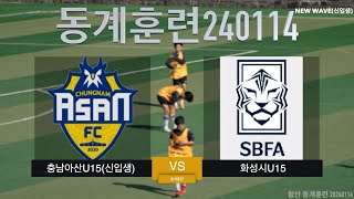 함안동계훈련 충남아산FCU15신입생 VS 화성시U15240114 [upl. by Elie]