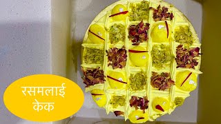 रसमलाई केक  How to make rasmalai cake   Rasmalai cake recipe [upl. by Niraa664]