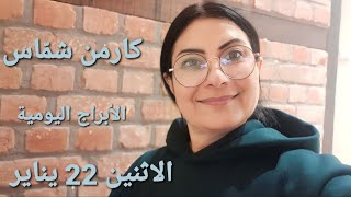 أبراج يوم الاثنين 22 كانون الثاني يناير 2024 مولوداليوم ومولود 21 [upl. by Annawt285]