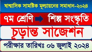 ৭ম শ্রেণি শিল্প ও সংস্কৃতি নমুনা প্রশ্ন ও উত্তর  class 7 shilpo songskriti mullayon answer [upl. by Eyahc184]