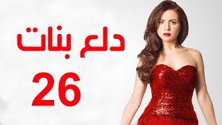 Dalaa Banat Series  Episode 26  مسلسل دلع بنات  الحلقة السادسة و العشرون [upl. by Kolva238]