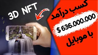 چطوری با موبایل و کامپیوتر ان اف تی های ۳ بعدی میلیون دلاری بسازیم؟ [upl. by Siaht498]