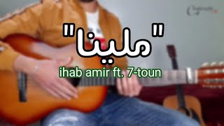 lesson mallinaihab amir ft 7toun guitarتعلم عزف أغنية ملينا جيتار [upl. by Noillimaxam]