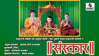 Sanskar  Marathi MovieChitrapat  Sumeet Music [upl. by Pompea]