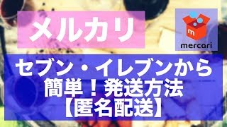 【メルカリ】 らくらくメルカリ便の発送方法 セブンイレブンで簡単に送る方法【匿名配送】 [upl. by Azilem]