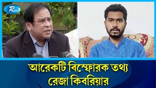 মোসাদের সঙ্গে দুবাইয়ে মিটিংয়ের কথা স্বীকার করেছে নুর দাবি কিবরিয়ার  Reza Kibria  Nur  Rtv News [upl. by Sami]