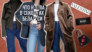 VALENTINO HUGO BOSS Vintage Wool Secondhand Belarus Секонды Беларуси Находки Шоппинг влог [upl. by Sheldon665]