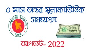 Sanchayapatra Interest Rate 2022 3 মাস অন্তর মুনাফাভিত্তিক সঞ্চয়পত্র [upl. by Benedikt]