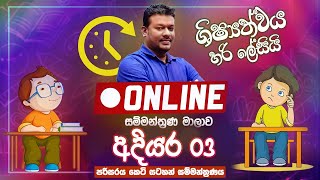 LIVE 🔴quot ශිෂ්‍යත්වය හරි ලේසියිquot Online සම්මන්ත්‍රණ මාලාව අදියර 03  පරිසරය කෙටි සටහන් සම්මන්ත්‍රණය [upl. by Otokam]