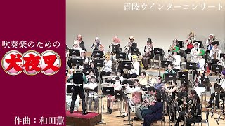 吹奏楽のための犬夜叉作曲：和田薫｜青陵ウインドオーケストラ [upl. by Gussie]