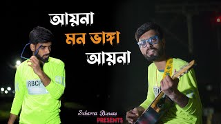 Aaina Mon Bhanga  Reprised  Subarna Biswas Cover  zubeengargmusic4594  jeetgannguli9546 [upl. by Curcio]