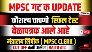 MPSC CLERK TYPING TEST संभाव्य वेळापत्रक  टंकलेखन चाचणी आयोजन  MPSC गट क आणि गट ब  RAITO वाढ [upl. by Ellekim673]