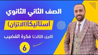 الصف الثاني الثانوي🔥استاتيكا🔥الاتزان🔥الجزء الثالث والأخير🔥فكرة القضيب🔥 الاتزان القضيب [upl. by Lebatsirc]