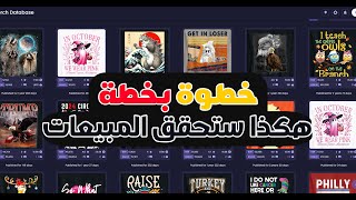 خطوة بخطوة نيتش يحقق مبيعات كثيرة Amazon Merch On Demand [upl. by Rebane379]