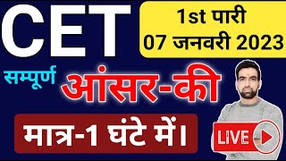 CET Answer Key 1st shift 07 January 2023  CET Paper Solution  CET Exam Analysis 2023 [upl. by Nhguavahs455]