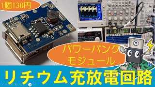 【リチウムイオン電池】1個130円で充放電対応、リチウムイオン電池用パワーモジュールHT4928 [upl. by Enomyar]