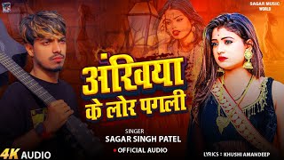 अंखिया के लोर पगली  Akhiya Ke Lor Pagali  Sagar Singh Patel  Bewafai Gana  Bhojpuri Sad Song [upl. by Wagshul]