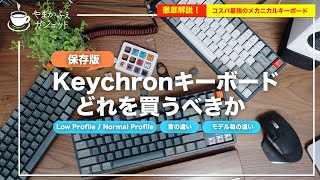 【保存版】Keychronキーボードの買い方 あなたに合う１台はコレ！【メカニカルキーボード】 [upl. by Aiva]