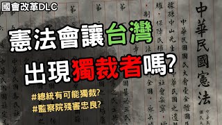 憲法有漏洞嗎台灣會出現獨裁者監察院空轉是誰的錯討論我國憲政體制下的問題，國會改革憲法法庭的看前須知 [upl. by Lenod]