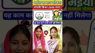 2500 रुपए आने से पहले यह काम जरूर करे  maiya samman yojana 5th kist kab aaega shorts [upl. by Nimajaneb]