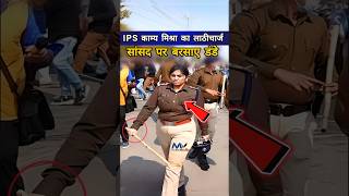 Bihar IPS काम्य का लाठीचार्ज  और बाद में दिया इस्तीफ़ा 😱 Dont Miss End🤯 ips shorts indianarmy [upl. by Velda102]