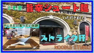 【西宮 グルメ】甲子園町の ストライク軒 NOODLE STUDIO 【関西 兵庫】 [upl. by Nhar]