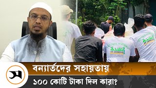 ১০০ কোটি টাকা যেভাবে ব্যয় করবে আসসুন্নাহ ফাউন্ডেশন  help flood victims  AsSunnah  Samakal [upl. by Aicargatla]