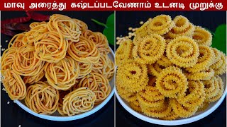 உடனடி மொறு மொறு 2 வகை முறுக்கு  Instant Murukku Recipe in Tamil  Diwali recipe in Tamil  Snacks [upl. by Emlin]