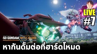 SD GUNDAM BATTLE ALLIANCE LIVE7 ลุย Hard Mode หากันดั้มตัวอื่นกันต่อ [upl. by Annamarie234]