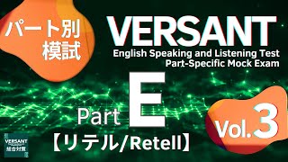 【パート別模試】 VERSANT Part E リテル／RETELL Vol3 PartSpecific Mock Exam [upl. by Xino195]