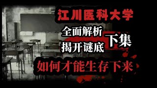 【规则怪谈】江川医科大学解析篇！！ 下 [upl. by Stover]