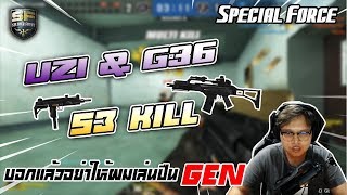 SF  53 Kill อย่าให้ผมเล่นปืน GEN [upl. by Einreb582]