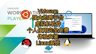 VMware：强大的跨平台虚拟机软件 个人使用完全免费 安装Linux系统 [upl. by Leiahtan]