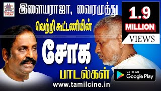 Ilaiyaraja Vairamuthu Soga Padalgal இளையராஜா வைரமுத்து வெற்றிக்கூட்டணியின் சோகபாடல்கள் [upl. by Fadil]