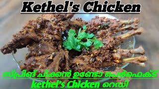 Kethels Chicken  കേതൽസ്‌ ചിക്കൻ  Kethel Chicken Fry Recipe  Rahmaniya Style Kethels Chicken [upl. by Irdua743]