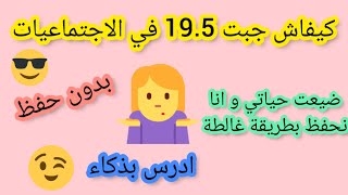 كيفاش جبت 195 في الاجتماعيات بدون حفظ😍 ضيعت حياتي و أنا نحفظ بطريقة غالطة 😭 [upl. by Fortune]