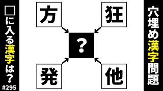 【漢字穴埋めクイズ294】脳トレ漢字穴埋めパズル！空欄に入る共通漢字は何でしょう？ [upl. by Tiernan]