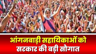 Anganwadi Workers Salary आंगनबाड़ी सहायिकाओं को सौगात। 5750 से बढ़कर 6500 रुपए हुआ मानदेय। देखिए [upl. by Ribaudo630]