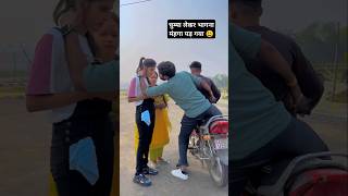 चुम्मा लेकर भागना मंहगा पड़ गया😃 Chuwe Mor Jawani samarsingh bhojpuri hit song  shorts  funny [upl. by Nerval508]