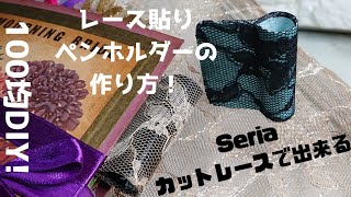 【100均DIY】とっても可愛いレース貼りペンホルダーの作り方 [upl. by Hanikahs]