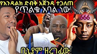 በአቡኤ ቀን ጉድ ፓአስተር ቢኒያም ተወገዘ እልልል ጠቅልሎ ወጣ የተዋሕዶ ልጆች ተቃውሞ [upl. by Aztilay]